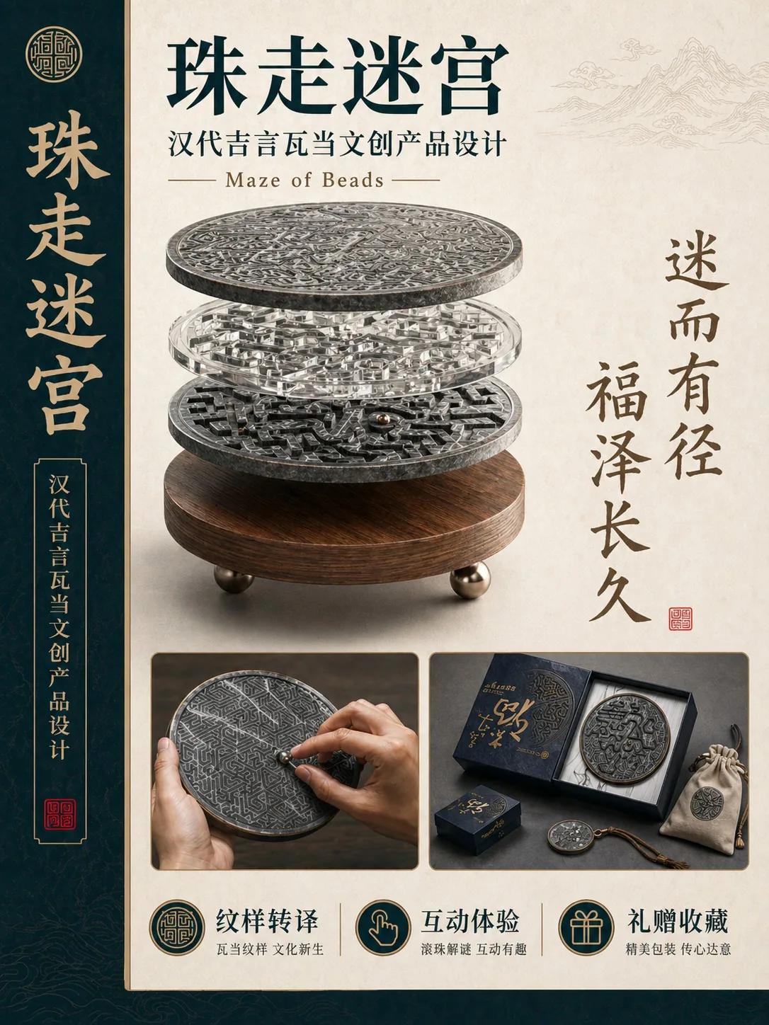 珠走迷宫:吉言汉瓦“永受嘉福”文创设计